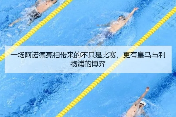 一场阿诺德亮相带来的不只是比赛，更有皇马与利物浦的博弈