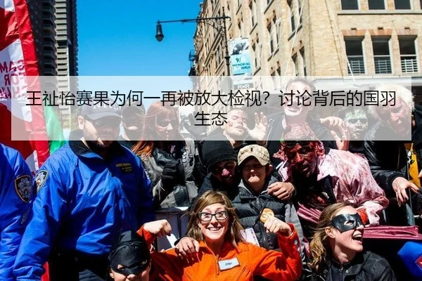 王祉怡赛果为何一再被放大检视？讨论背后的国羽生态